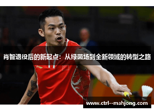 肖智退役后的新起点:从绿茵场到全新领域的转型之路 肖智退役后的新起点:从绿茵场到全新领域的转型之路