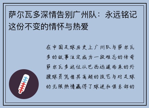 萨尔瓦多深情告别广州队：永远铭记这份不变的情怀与热爱