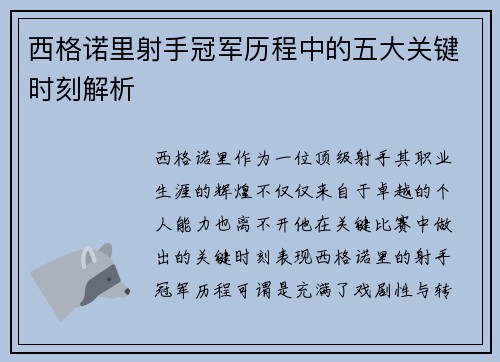 西格诺里射手冠军历程中的五大关键时刻解析 西格诺里射手冠军历程中的五大关键时刻解析