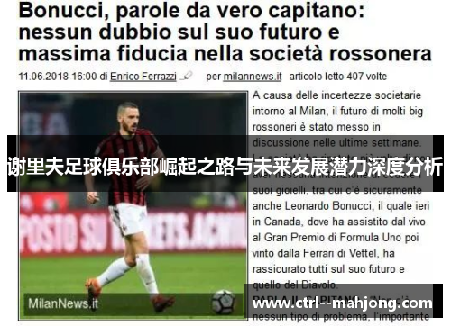 谢里夫足球俱乐部崛起之路与未来发展潜力深度分析