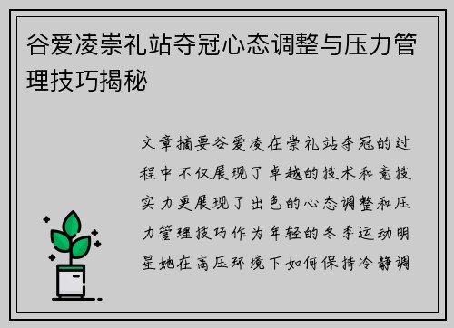 谷爱凌崇礼站夺冠心态调整与压力管理技巧揭秘