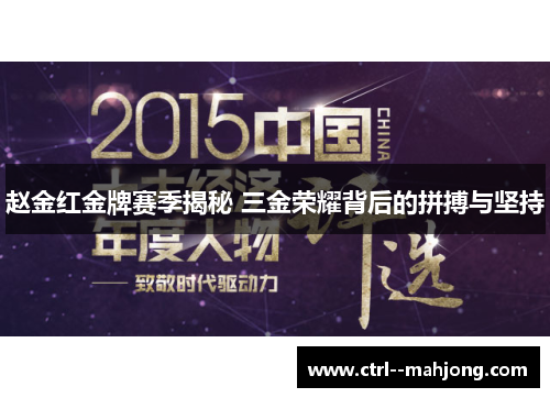 赵金红金牌赛季揭秘 三金荣耀背后的拼搏与坚持