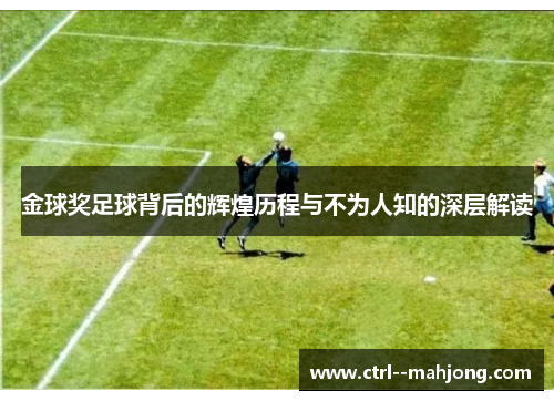 金球奖足球背后的辉煌历程与不为人知的深层解读