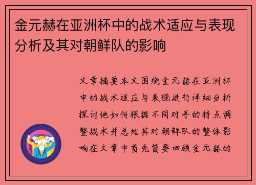 金元赫在亚洲杯中的战术适应与表现分析及其对朝鲜队的影响