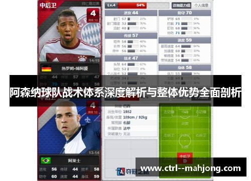 阿森纳球队战术体系深度解析与整体优势全面剖析