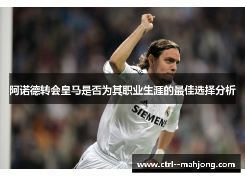 阿诺德转会皇马是否为其职业生涯的最佳选择分析