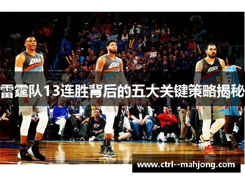雷霆队13连胜背后的五大关键策略揭秘