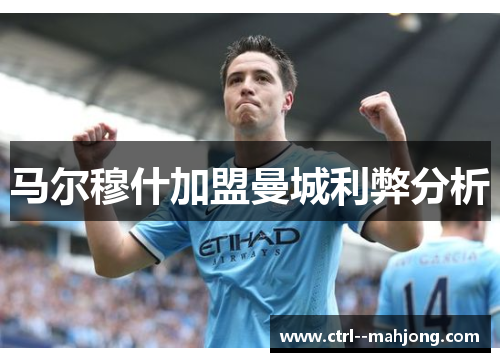 马尔穆什加盟曼城利弊分析