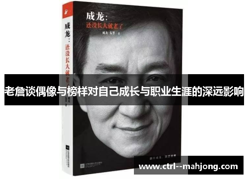 老詹谈偶像与榜样对自己成长与职业生涯的深远影响