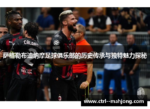 萨格勒布迪纳摩足球俱乐部的历史传承与独特魅力探秘