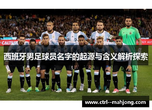 西班牙男足球员名字的起源与含义解析探索