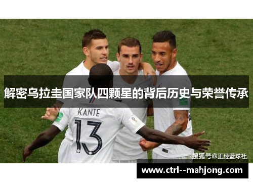 解密乌拉圭国家队四颗星的背后历史与荣誉传承
