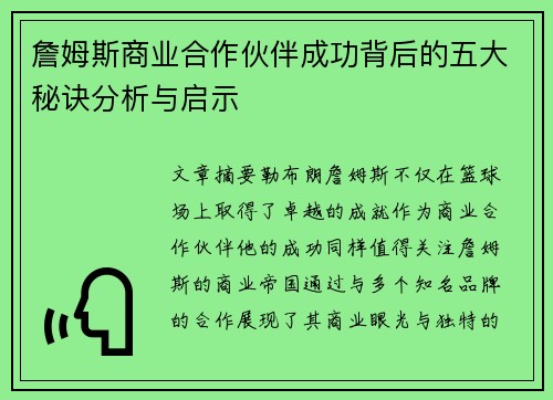 詹姆斯商业合作伙伴成功背后的五大秘诀分析与启示