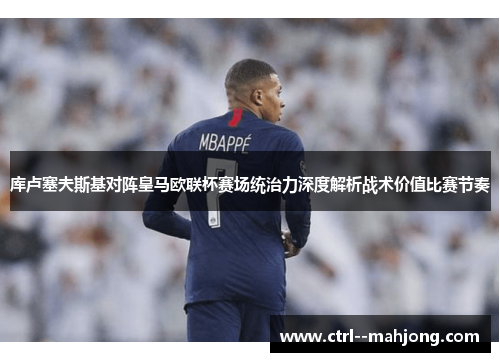 库卢塞夫斯基对阵皇马欧联杯赛场统治力深度解析战术价值比赛节奏 库卢塞夫斯基对阵皇马欧联杯赛场统治力深度解析战术价值比赛节奏