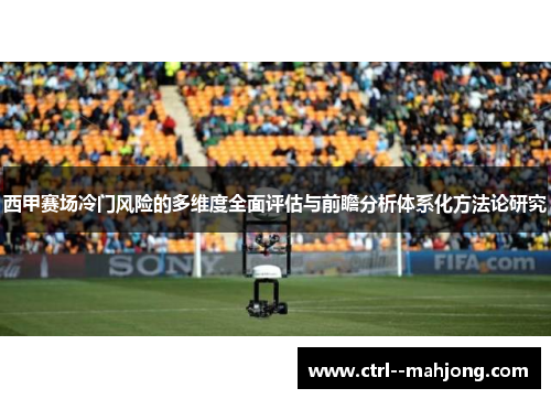 西甲赛场冷门风险的多维度全面评估与前瞻分析体系化方法论研究 西甲赛场冷门风险的多维度全面评估与前瞻分析体系化方法论研究