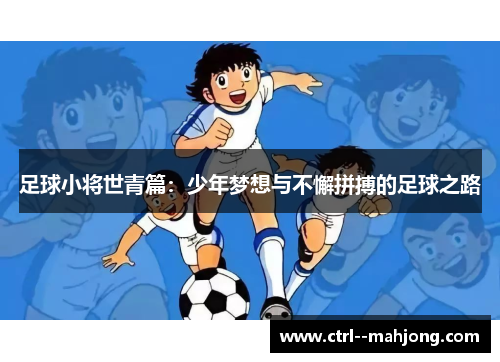 足球小将世青篇：少年梦想与不懈拼搏的足球之路