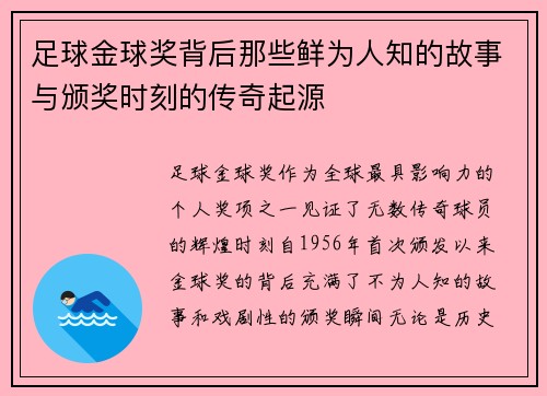 足球金球奖背后那些鲜为人知的故事与颁奖时刻的传奇起源 足球金球奖背后那些鲜为人知的故事与颁奖时刻的传奇起源