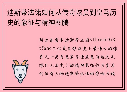 迪斯蒂法诺如何从传奇球员到皇马历史的象征与精神图腾