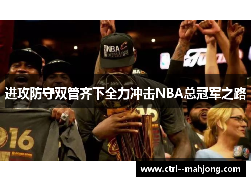 进攻防守双管齐下全力冲击NBA总冠军之路