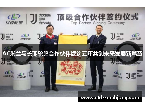AC米兰与长期轮胎合作伙伴续约五年共创未来发展新篇章