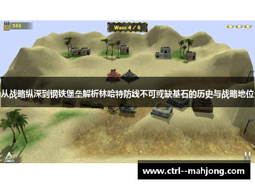 从战略纵深到钢铁堡垒解析林哈特防线不可或缺基石的历史与战略地位 从战略纵深到钢铁堡垒解析林哈特防线不可或缺基石的历史与战略地位