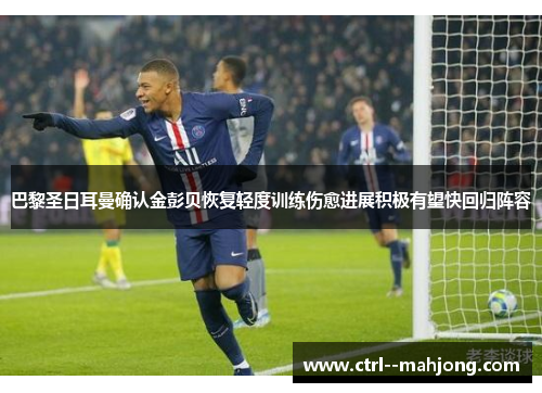 巴黎圣日耳曼确认金彭贝恢复轻度训练伤愈进展积极有望快回归阵容