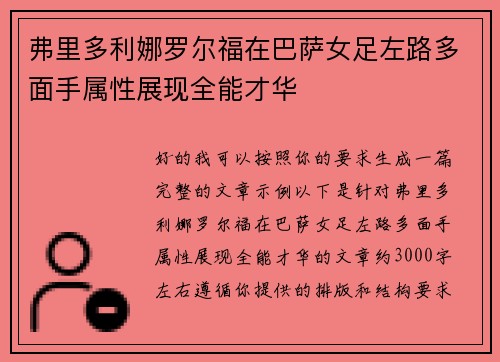 弗里多利娜罗尔福在巴萨女足左路多面手属性展现全能才华
