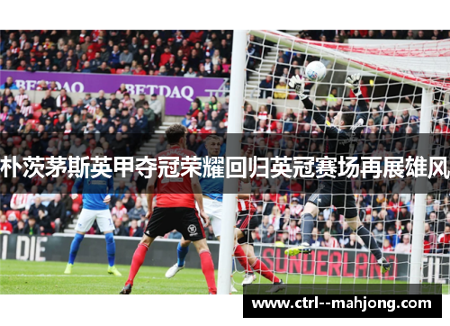 朴茨茅斯英甲夺冠荣耀回归英冠赛场再展雄风 朴茨茅斯英甲夺冠荣耀回归英冠赛场再展雄风