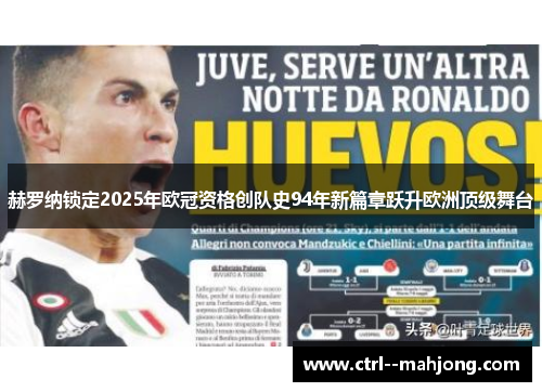 赫罗纳锁定2025年欧冠资格创队史94年新篇章跃升欧洲顶级舞台