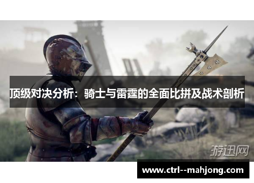 顶级对决分析：骑士与雷霆的全面比拼及战术剖析