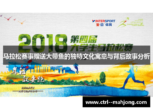 马拉松赛事赠送大带鱼的独特文化寓意与背后故事分析