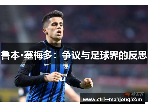 鲁本·塞梅多：争议与足球界的反思