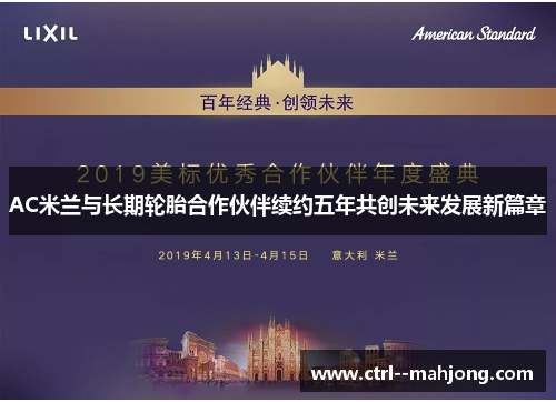 AC米兰与长期轮胎合作伙伴续约五年共创未来发展新篇章