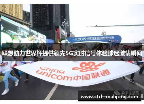 联想助力世界杯提供领先5G实时信号体验球迷激情瞬间