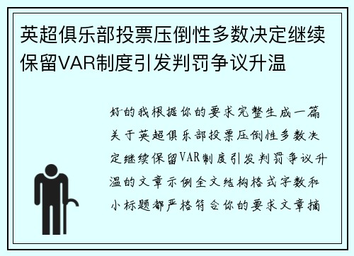 英超俱乐部投票压倒性多数决定继续保留VAR制度引发判罚争议升温