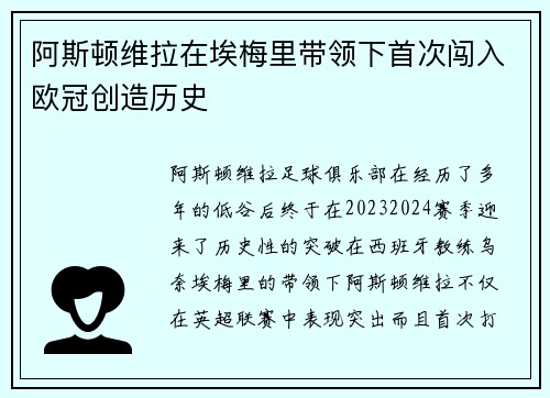 阿斯顿维拉在埃梅里带领下首次闯入欧冠创造历史