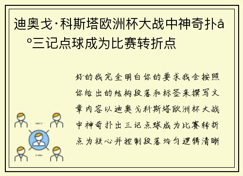 迪奥戈·科斯塔欧洲杯大战中神奇扑出三记点球成为比赛转折点