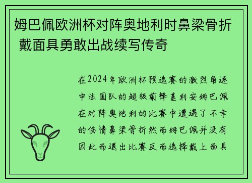姆巴佩欧洲杯对阵奥地利时鼻梁骨折 戴面具勇敢出战续写传奇