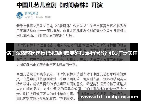 诺丁汉森林因违反PSR规则遭英超扣除4个积分 引发广泛关注