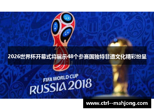 2026世界杯开幕式将展示48个参赛国独特非遗文化精彩纷呈