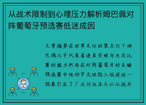 从战术限制到心理压力解析姆巴佩对阵葡萄牙预选赛低迷成因