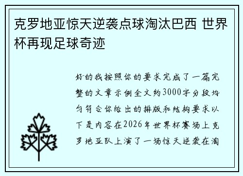 克罗地亚惊天逆袭点球淘汰巴西 世界杯再现足球奇迹