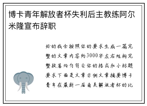 博卡青年解放者杯失利后主教练阿尔米隆宣布辞职