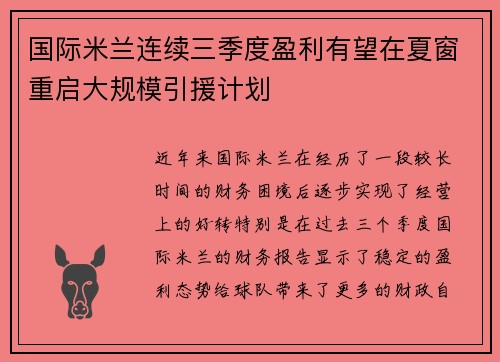 国际米兰连续三季度盈利有望在夏窗重启大规模引援计划