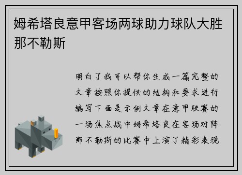 姆希塔良意甲客场两球助力球队大胜那不勒斯