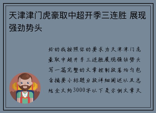 天津津门虎豪取中超开季三连胜 展现强劲势头