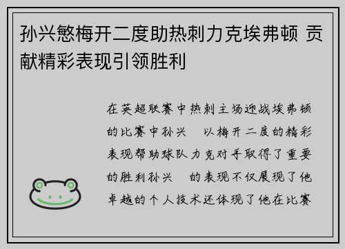 孙兴慜梅开二度助热刺力克埃弗顿 贡献精彩表现引领胜利 孙兴慜梅开二度助热刺力克埃弗顿 贡献精彩表现引领胜利