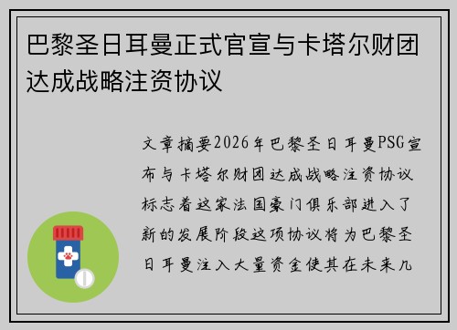 巴黎圣日耳曼正式官宣与卡塔尔财团达成战略注资协议