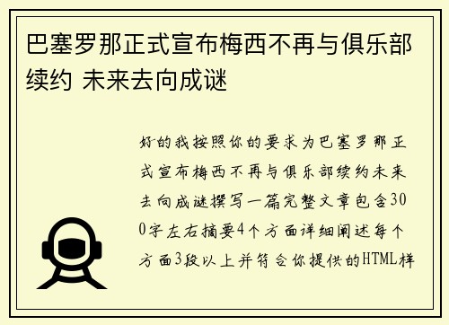 巴塞罗那正式宣布梅西不再与俱乐部续约 未来去向成谜