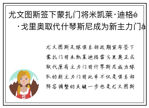尤文图斯签下蒙扎门将米凯莱·迪格雷戈里奥取代什琴斯尼成为新主力门将